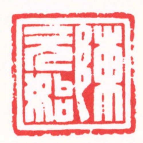 陳元始