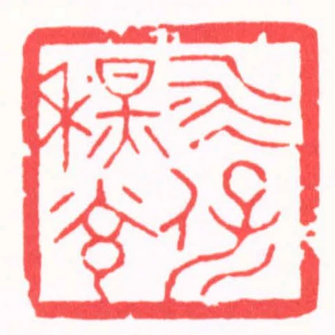 永保秋光