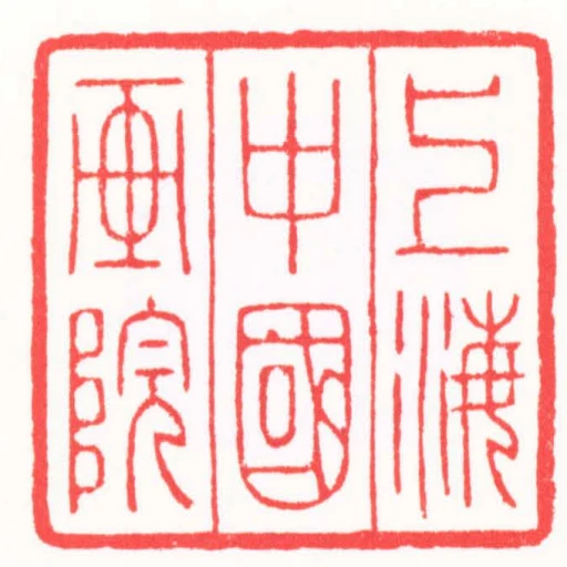 上海中國畫院