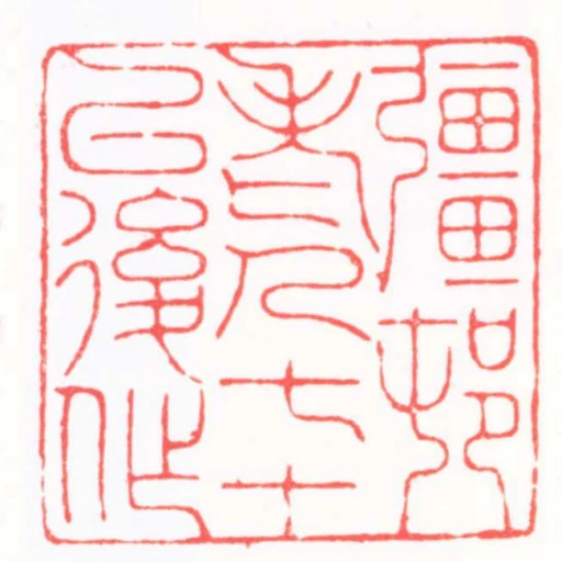彊邨老人七十以後作