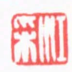 江採