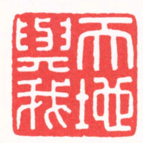 天地與我