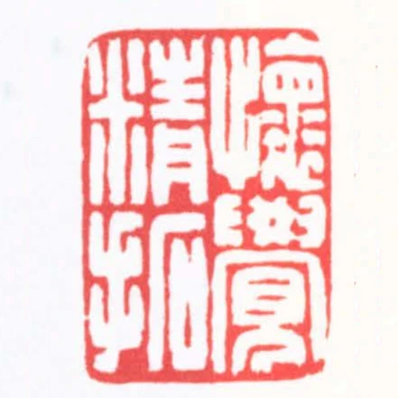 懷覺精拓