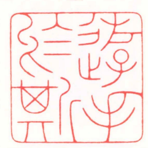 遊手於斯