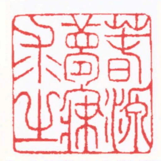 萅源夢寐求之