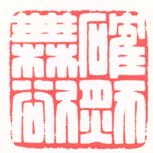 確然無欲