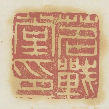 茗战堂印