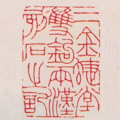 二金蝶堂雙鉤兩漢刻石之記