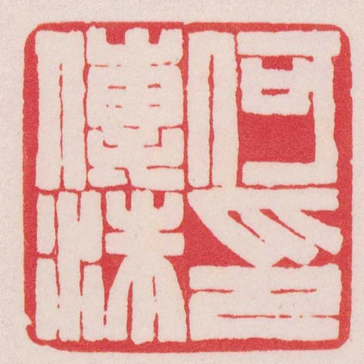 何傳洙印