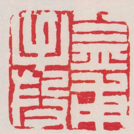 益甫手段