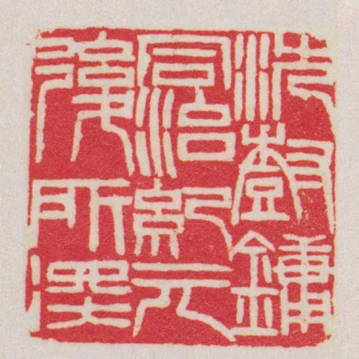 沈樹鏞同治紀元後所得