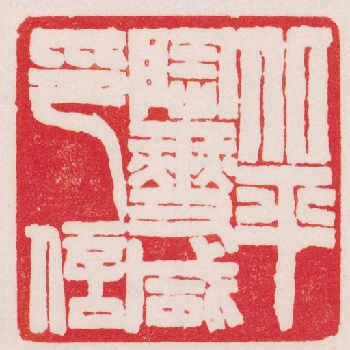 北平陶燮鹹印信