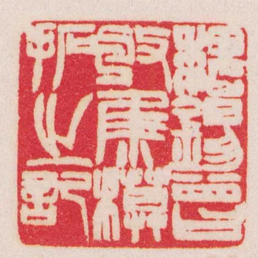 魏錫曾收集模拓之記