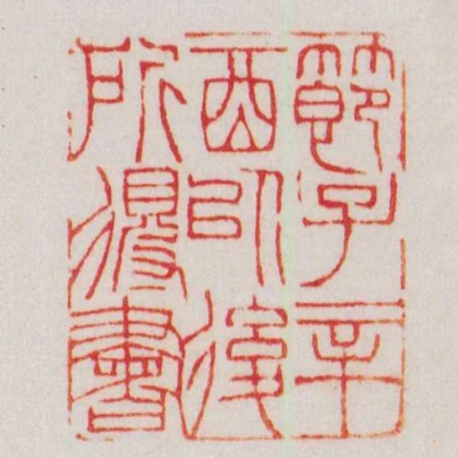 节子辛酉以后所得书