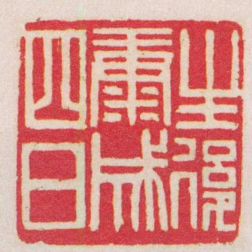 生後康成四日