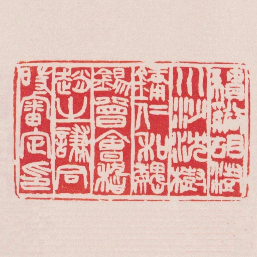 績谿胡澍川沙沈樹鏞仁和魏錫曾會稽趙之謙同時審定印