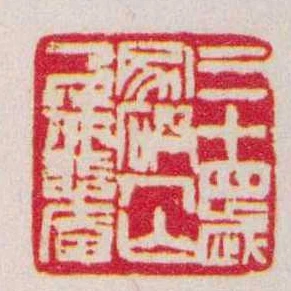 三十四歲家破人亡乃號悲庵
