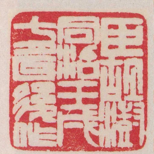 臣胡澍同治壬戌七月以後作