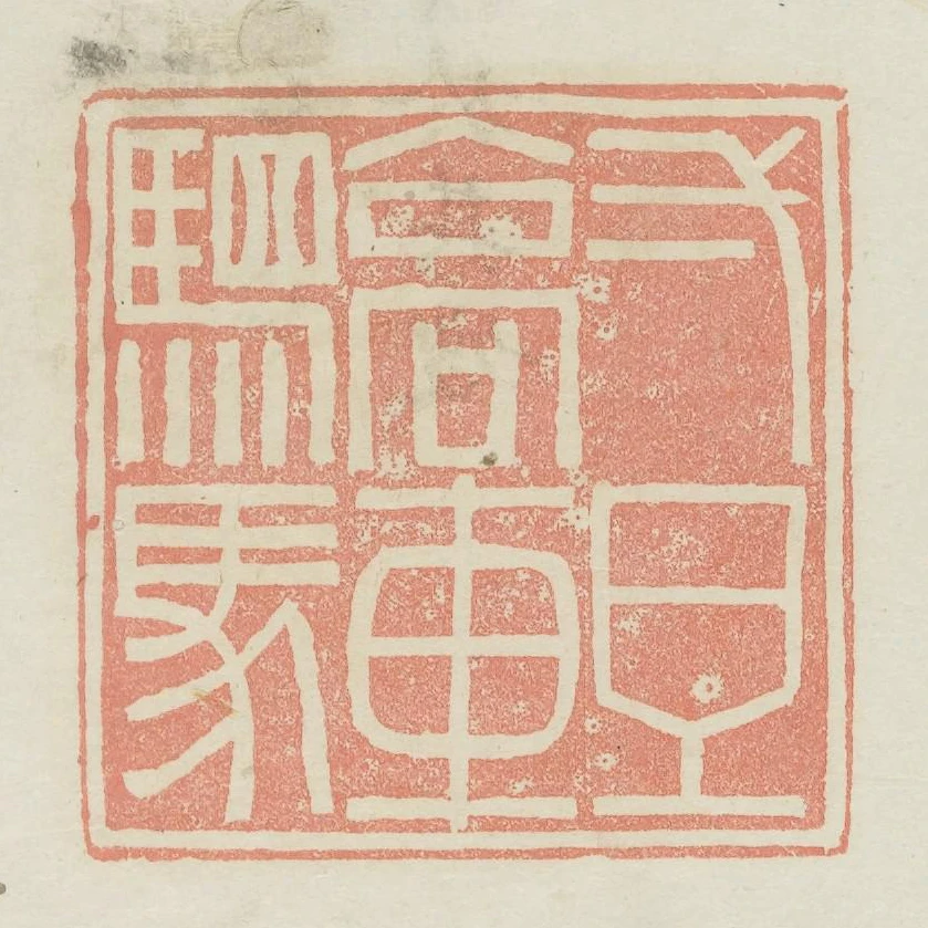 一旦高車駟馬