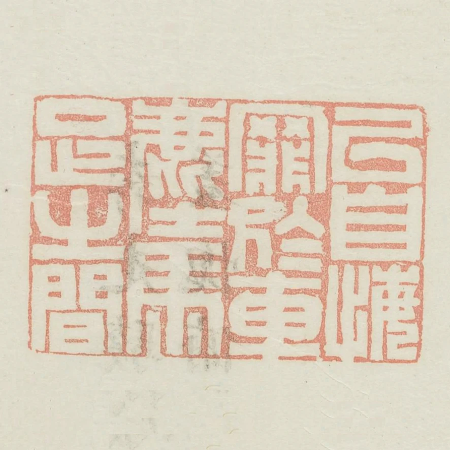 以自悔罪於車塵馬足之間