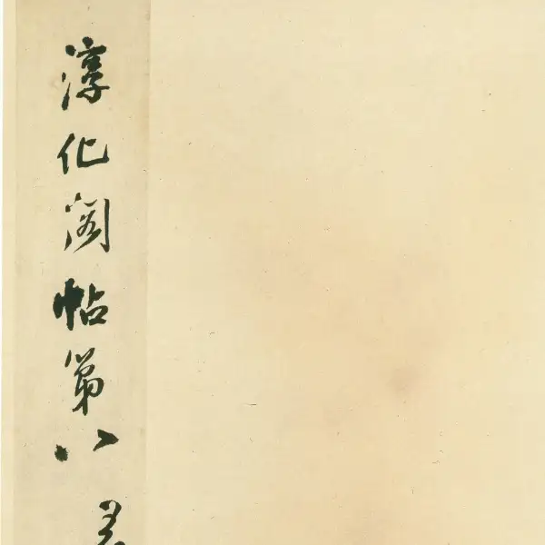 안사원본 - 제8권 - 왕희지서
