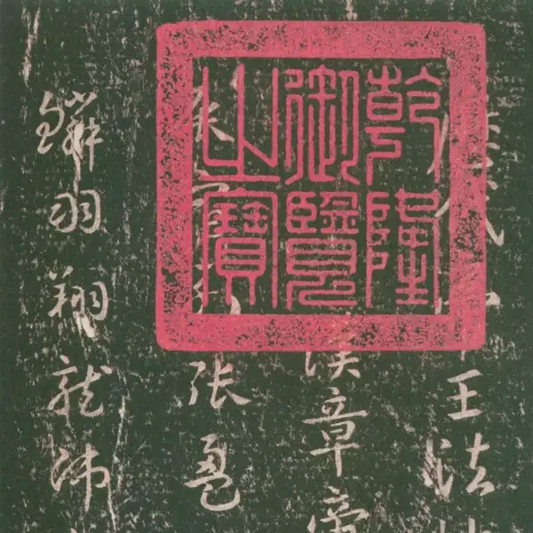 무근전본 - 제1권 - 제왕법첩