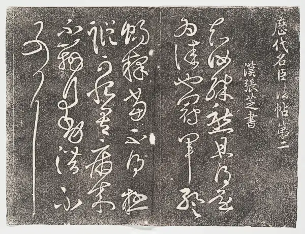 관중본 제2 - 제2권 - 명신법첩