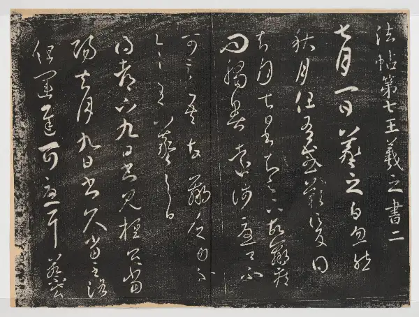 관중본 제1 - 제7권 - 왕희지서