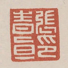 張青直印