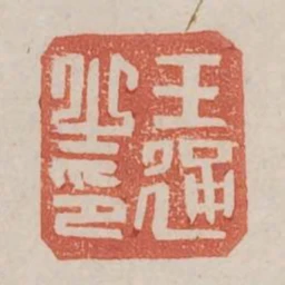 王通之印