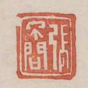 張不問