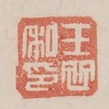 王並私印