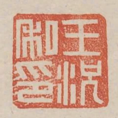 王况私印