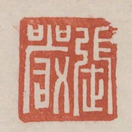 張嚴