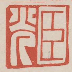 莊先