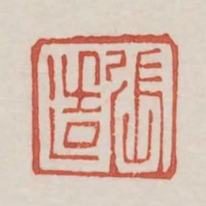 张造