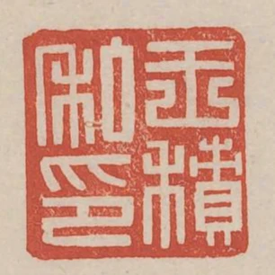 王積私印