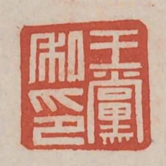 王黨私印