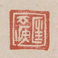 匡去疾