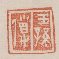 王孫導