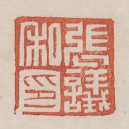 張議私印