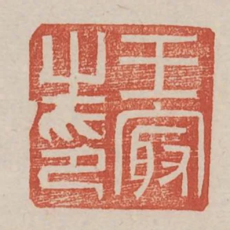 王最之印