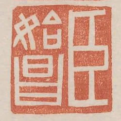 臣始昌