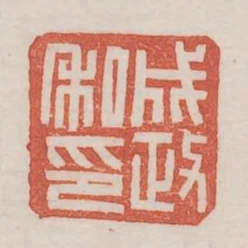 成政私印