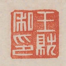 王就私印