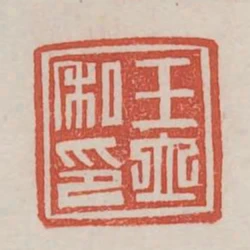 王立私印