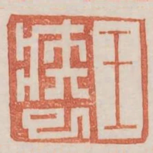王疾已