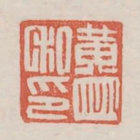 黃並私印