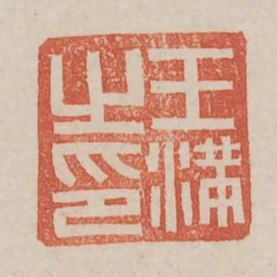 王滿之印