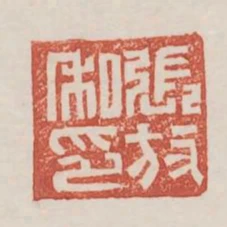 張放私印